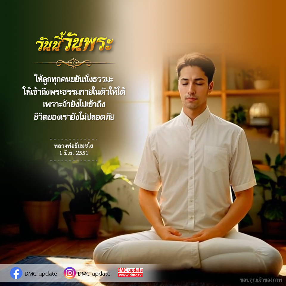เรียนรู้เกี่ยวกับวันรับพระและความสำคัญของการเข้าถึงพระธรรมกายในตัวเพื่อชีวิตที่ปลอดภัยจากหลวงพ่อธัมมชโย พร้อมอัปเดตจาก DMC.