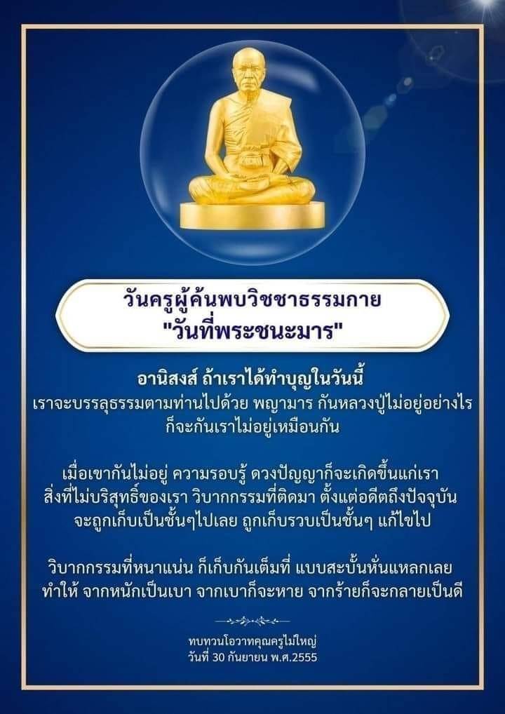 ร่วมระลึกถึงวันครูผู้ค้นพบวิชชาธรรมกายในวันที่พระชนะมาร พร้อมอานิสงส์จากการทำบุญในวันนี้ ที่จะช่วยให้เราบรรลุธรรมและแก้ไขวิบากกรรมอย่างมีประสิทธิภาพ ด้วยโอวาทจากคุณครูไม่ใหญ่