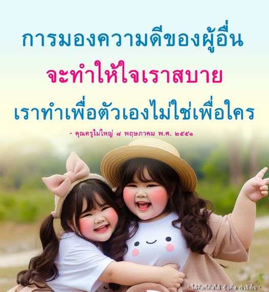 เรียนรู้วิธีการมองเห็นความดีในผู้อื่นเพื่อสร้างกำลังใจและความสุขในชีวิตของเราเอง จากคำสอนของคุณครูไม่ใหญ่ ที่จะช่วยให้คุณมีมุมมองที่ดีต่อโลกใบนี้