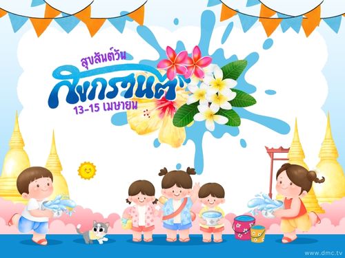 ดาวน์โหลดฟรีอีการ์ด เทศกาลวันสงกรานต์ ปีใหม่ไทย ส่งความสุขวันปีใหม่ด้วย อีการ์ดวันสงกรานต์น่ารักๆ หลากสีสันหลายรูปแบบ