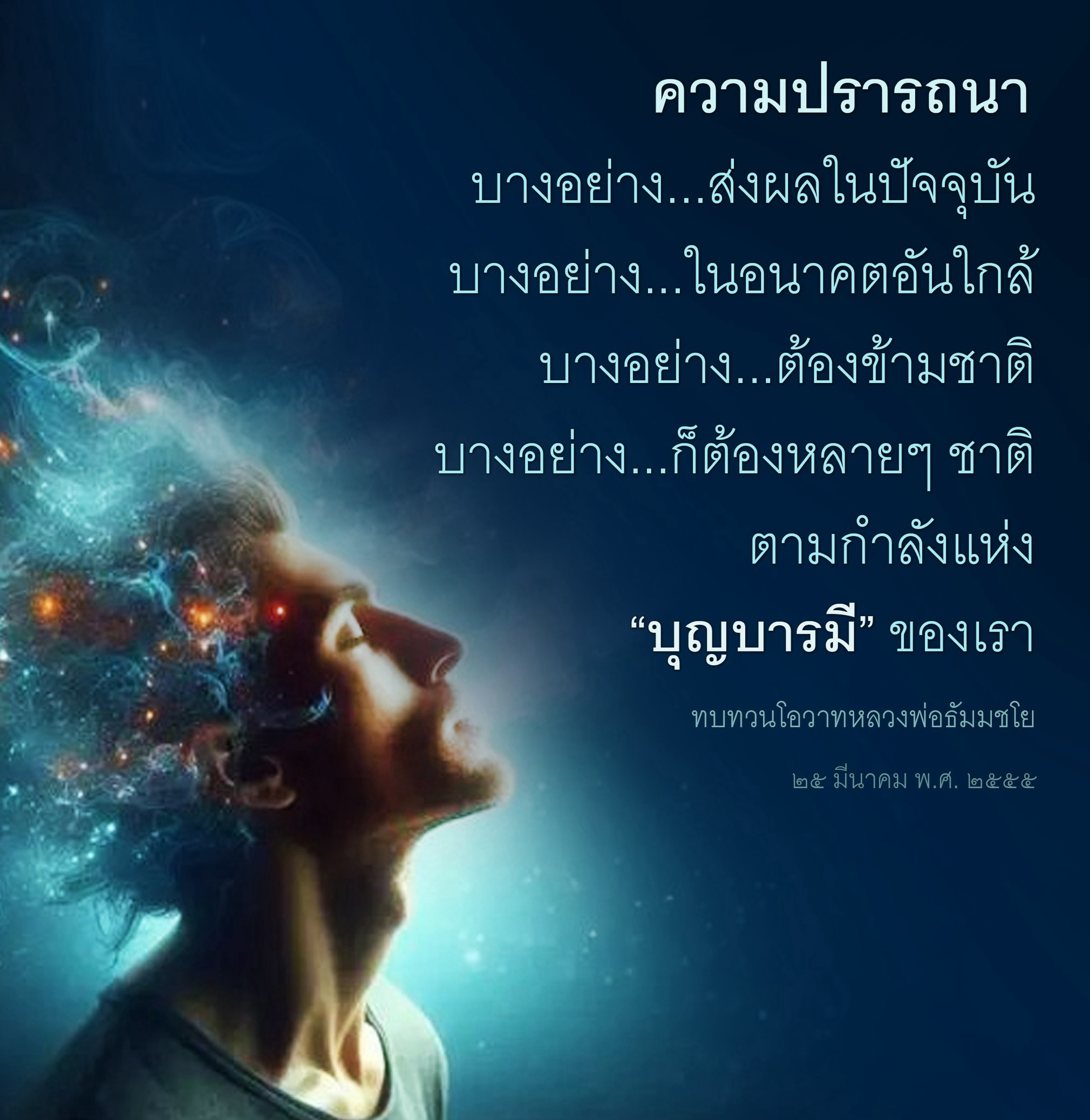 ความปรารถนาและผลกระทบในปัจจุบันและอนาคต - ทบทวนโอวาทหลวงพ่อธัมมชโย