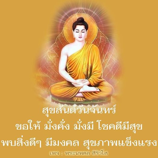 เริ่มต้นสัปดาห์ด้วยความสุขและโชคดี! พบกับคำอวยพรเพื่อความมั่งคั่งและสุขภาพแข็งแรงจากเพจ พระนพดล สิริวโส. ให้วันจันทร์ของคุณเต็มไปด้วยสิ่งดีๆ และมงคล.