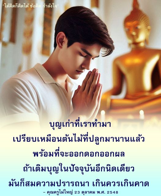 ค้นพบข้อคิดและกำลังใจจากคำสอนของคุณครูไม่ใหญ่เกี่ยวกับการปลูกบุญและการเติบโตในชีวิต เปรียบเทียบบุญกับต้นไม้ที่ต้องการการดูแลเพื่อให้เกิดผลลัพธ์ที่ดีในอนาคต