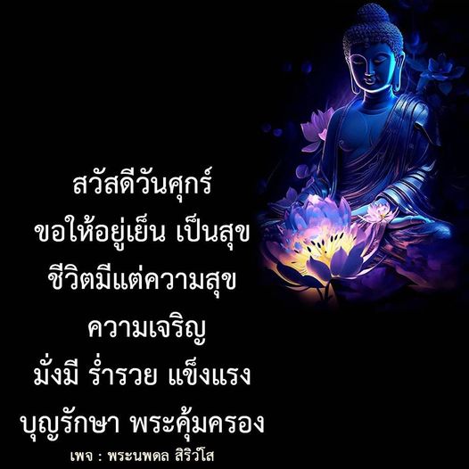 ร่วมเฉลิมฉลองวันศุกร์ด้วยคำอวยพรให้ชีวิตเต็มไปด้วยความสุข ความเจริญ และความมั่งมีร่ำรวย พร้อมบุญรักษาและพระคุ้มครองจากพระนพดล สิริวํโส