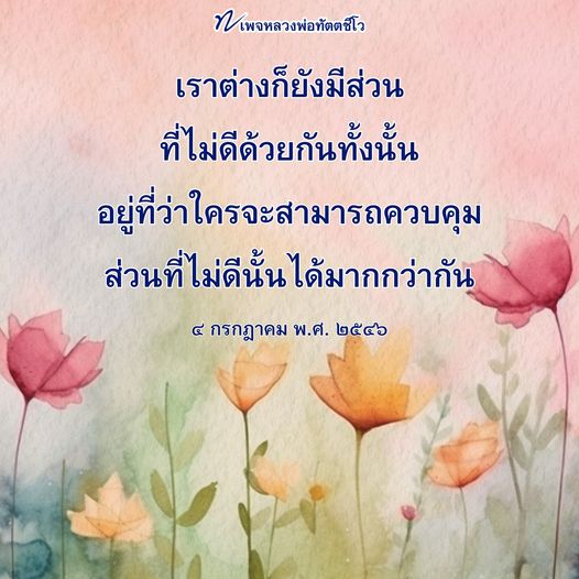 สำรวจแนวคิดของหลวงพ่อทัตตชีโวเกี่ยวกับการควบคุมส่วนที่ไม่ดีในชีวิต พร้อมคำสอนที่ช่วยให้คุณพัฒนาจิตใจและสร้างความสุขในชีวิตประจำวัน