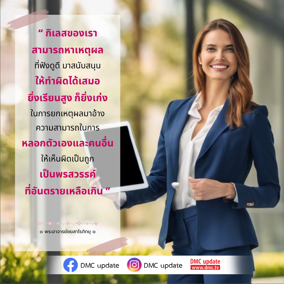 สำรวจความสามารถในการหลอกตัวเองและการใช้เหตุผลที่ผิดในการทำผิด จากคำสอนของพระอาจารย์ชยสาโรภิกขุ เรียนรู้ว่ากิเลสสามารถทำให้เราเห็นผิดเป็นถูกได้อย่างไร และทำไมการเข้าใจเรื่องนี้จึงสำคัญ