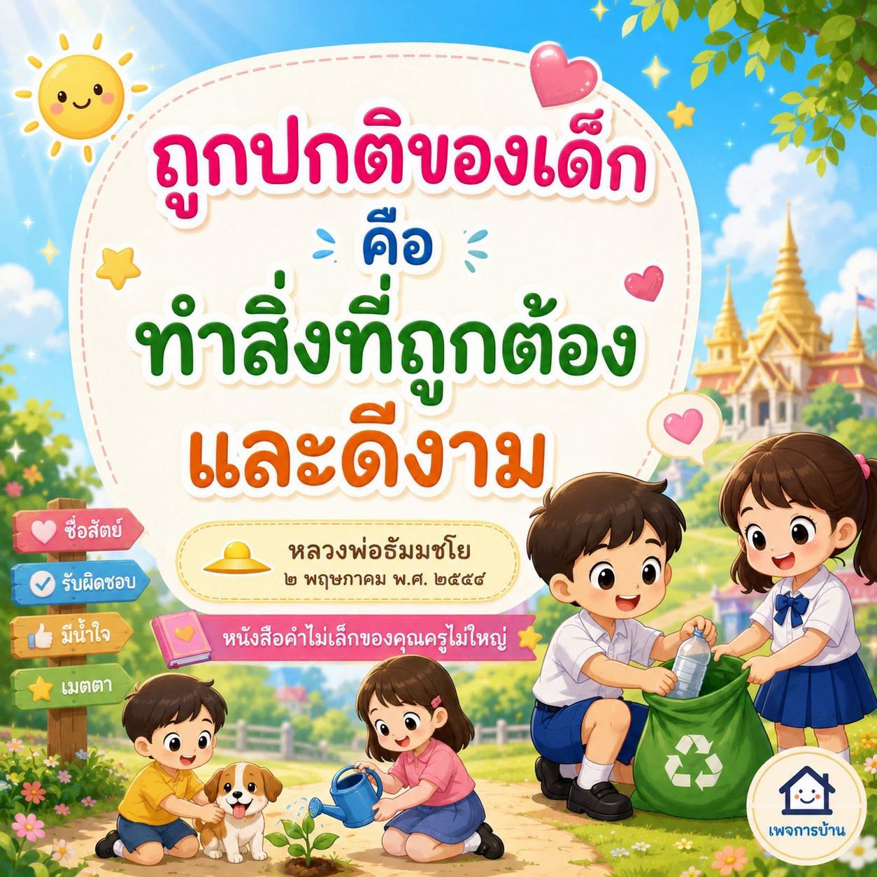 คุณธรรมและจริยธรรมในเด็ก: การสร้างคุณลักษณะที่ดี