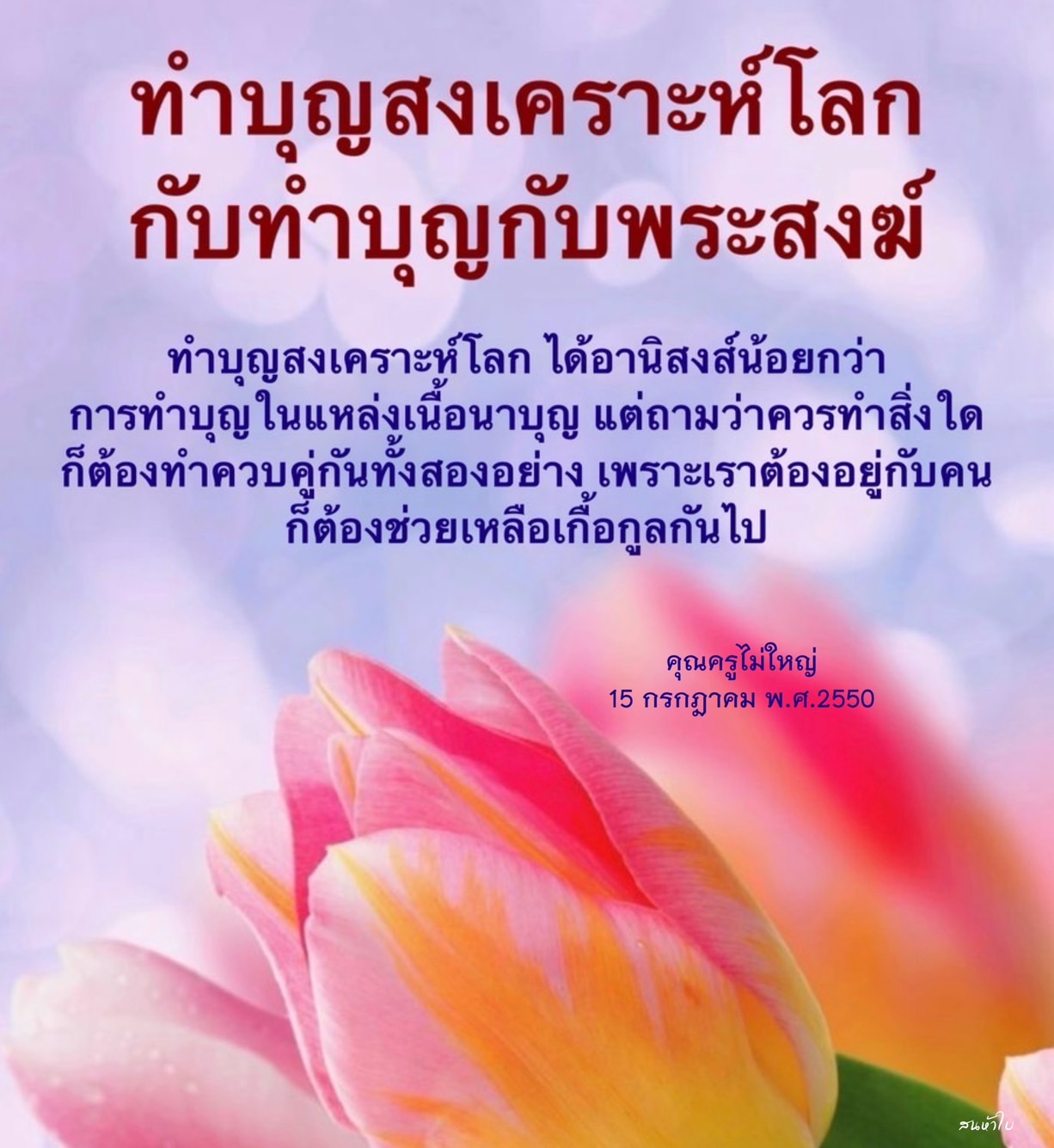 ทำบุญสงเคราะห์โลก กับทำบุญกับพระสงฆ์: วิธีการและความสำคัญ