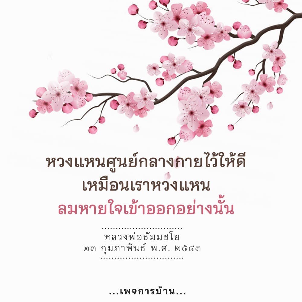 เรียนรู้วิธีการหวงแหนศูนย์กลางกายและลมหายใจจากคำสอนของหลวงพ่อธัมมชโย เพื่อพัฒนาจิตใจและการทำสมาธิอย่างมีประสิทธิภาพในชีวิตประจำวัน