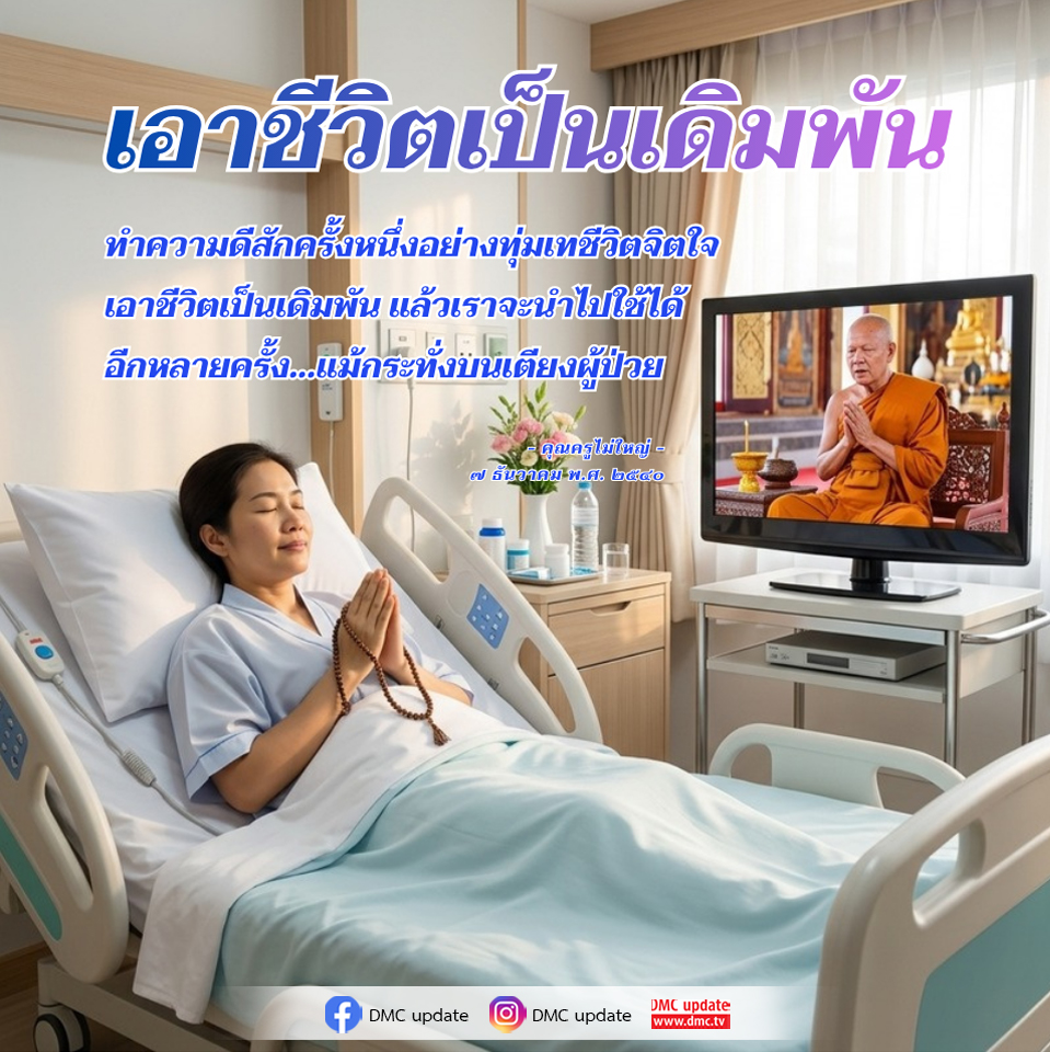 เอาชีวิตเป็นเดิมพัน: ทำความดีอย่างทุ่มเท | คุณครูไม่ใหญ่