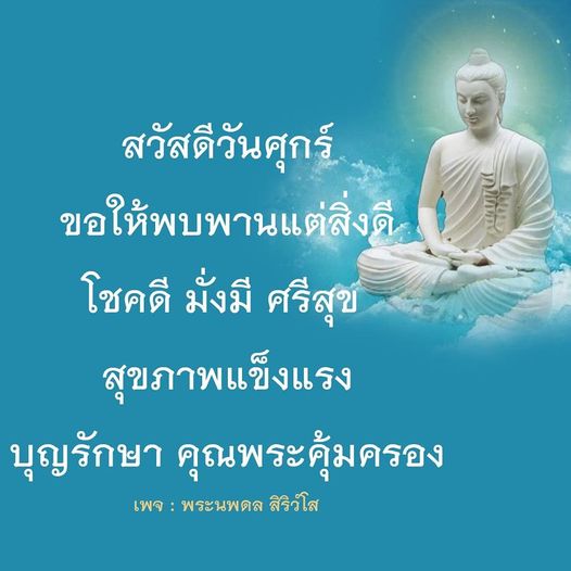 สวัสดีวันศุกร์! ขอให้ทุกคนพบพานแต่สิ่งดี มีโชคดี มั่งมี ศรีสุข และสุขภาพแข็งแรงตลอดทั้งวัน ด้วยการอวยพรจากพระนพดล สิริวํโส ที่คอยดูแลและคุ้มครองเรา