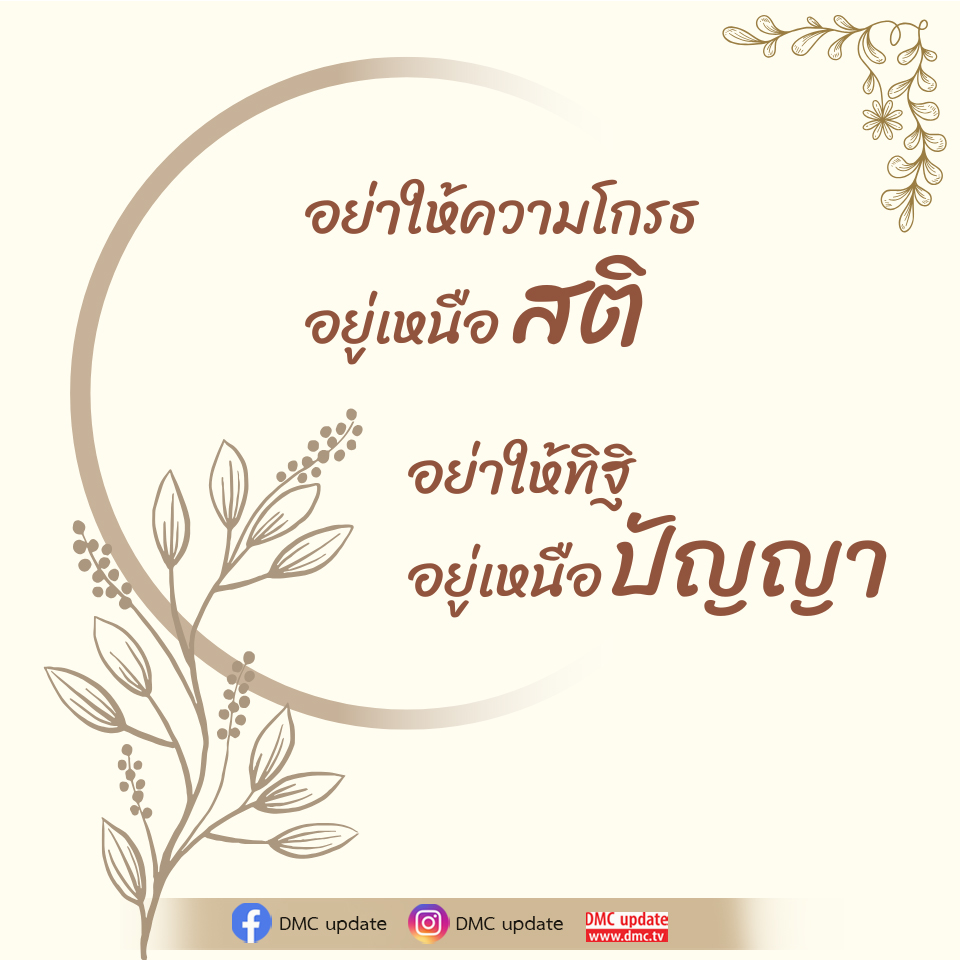 การควบคุมอารมณ์: อย่าให้ความโกรธและทิฐิอยู่เหนือสติและปัญญา