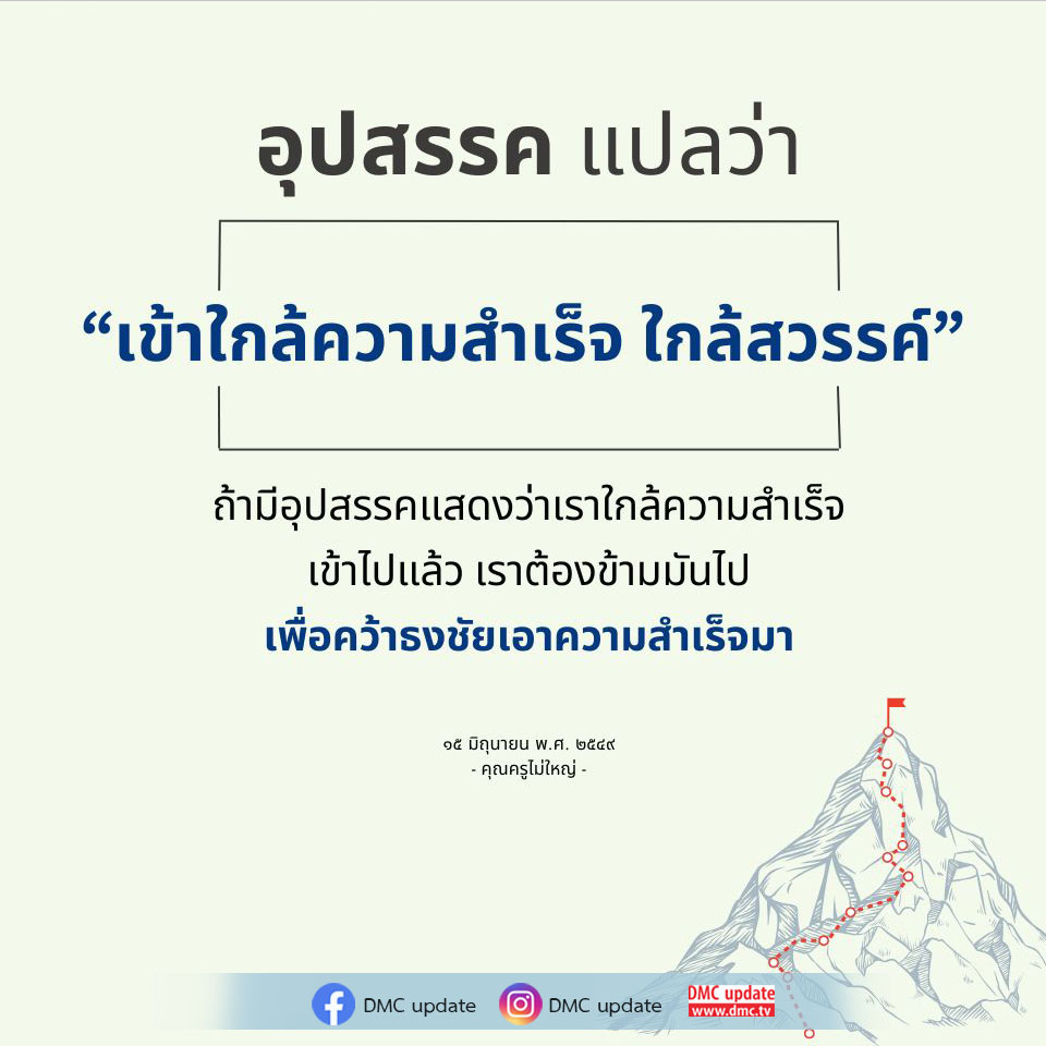 เรียนรู้ความหมายของ 'อุปสรรค' และวิธีการมองมันเป็นสัญญาณของความสำเร็จที่ใกล้เข้ามา จากคำสอนของคุณครูไม่ใหญ่ ที่จะช่วยให้คุณก้าวข้ามอุปสรรคเพื่อคว้าความสำเร็จในชีวิต.