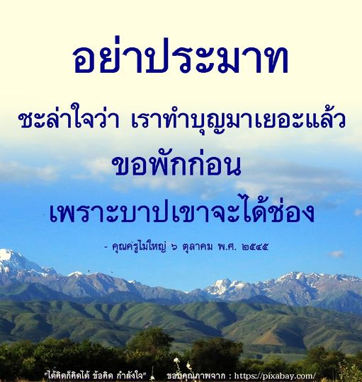 เรียนรู้จากคำสอนของคุณครูไม่ใหญ่เกี่ยวกับการทำบุญและการระมัดระวังในชีวิต เพื่อไม่ให้บาปมีช่องทางเข้ามาในชีวิตของเรา คำแนะนำและข้อคิดดีๆ ที่จะช่วยเสริมสร้างกำลังใจให้กับทุกคน