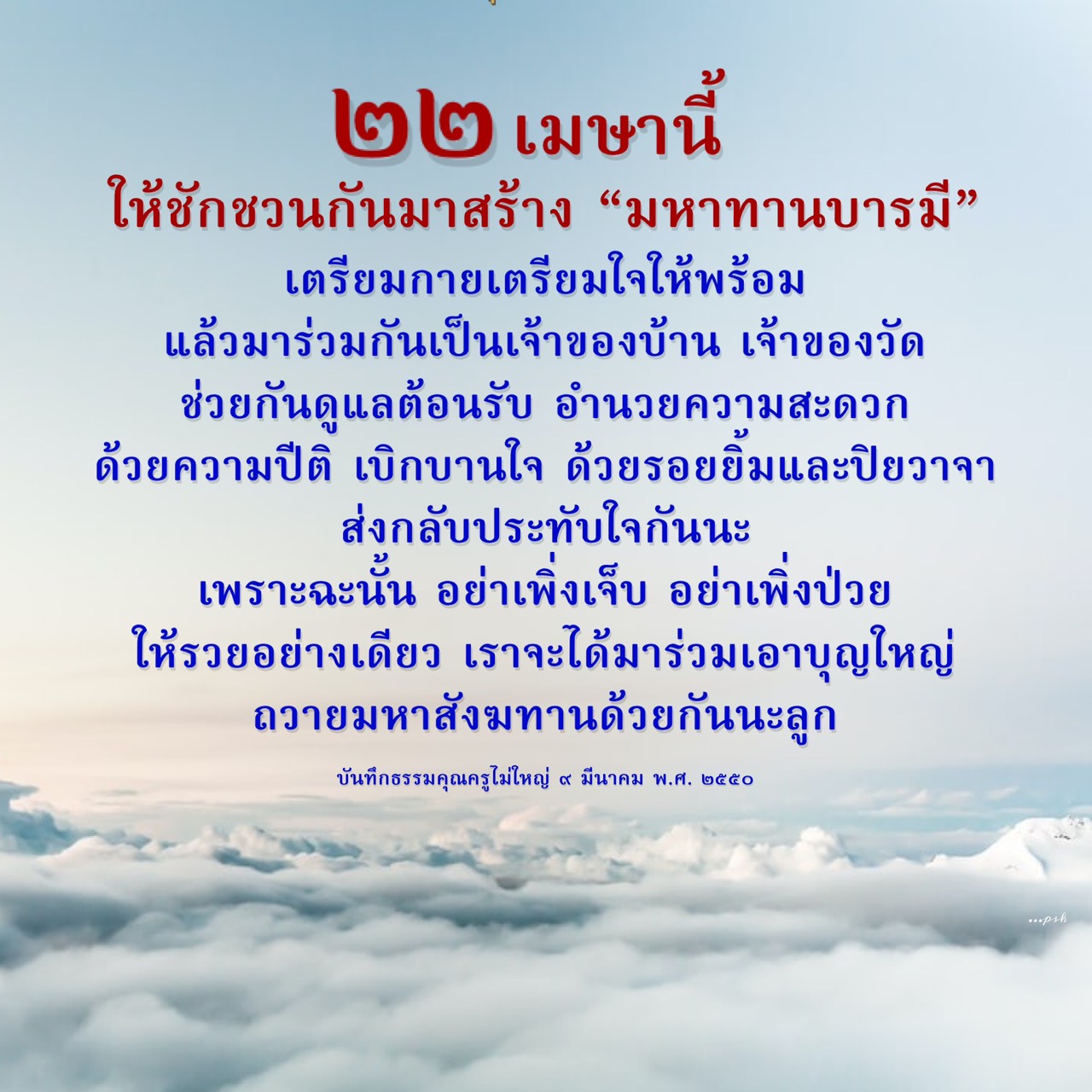ร่วมสร้างมหาทานบารมี ๒๒ เมษานี้ - เชิญชวนร่วมบุญใหญ่
