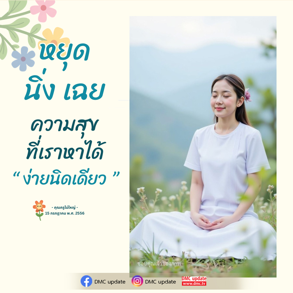ความสุขง่ายนิดเดียว | DMC Update