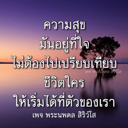 ค้นพบความสุขที่แท้จริงภายในใจของคุณกับเพจ พระนพดล สิริวโส ที่เน้นการเริ่มต้นจากตัวเราเอง ไม่ต้องเปรียบเทียบชีวิตกับใคร เพื่อการใช้ชีวิตที่มีความสุขและเต็มเปี่ยมไปด้วยความหมาย.
