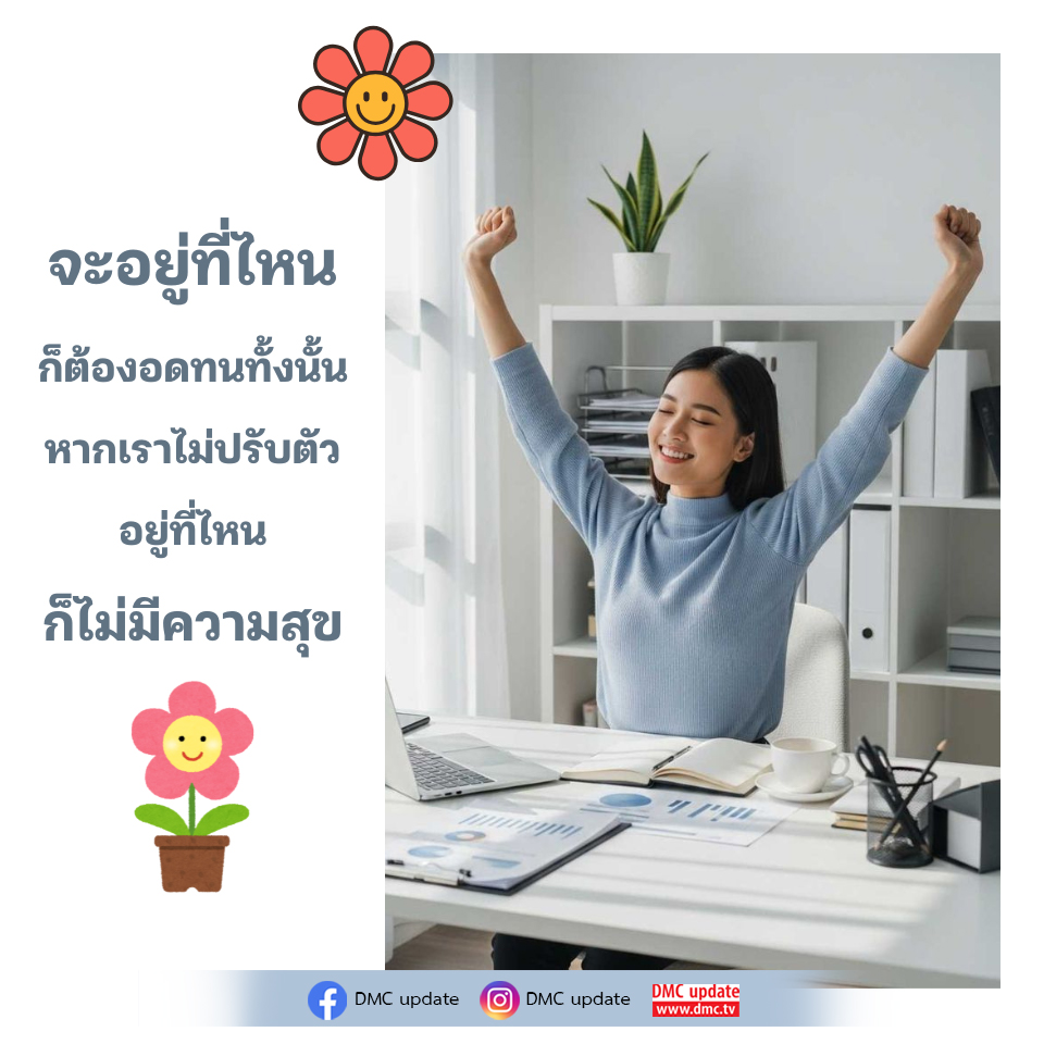 การปรับตัวเพื่อความสุขในทุกสถานที่ - DMC Update