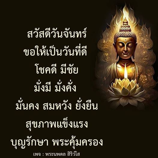 เริ่มต้นวันจันทร์ด้วยคำอวยพรที่เต็มไปด้วยความหวังและโชคลาภ เพื่อให้ทุกคนมีสุขภาพแข็งแรง มั่งมี มั่งคั่ง และมั่นคงในชีวิต พร้อมคำอวยพรจากพระนพดล สิริวํโส