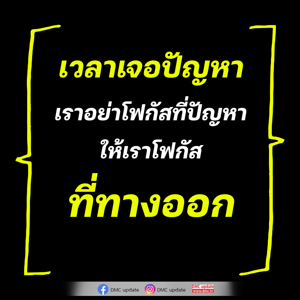 การมองหาทางออกแทนการโฟกัสที่ปัญหา | DMC Update