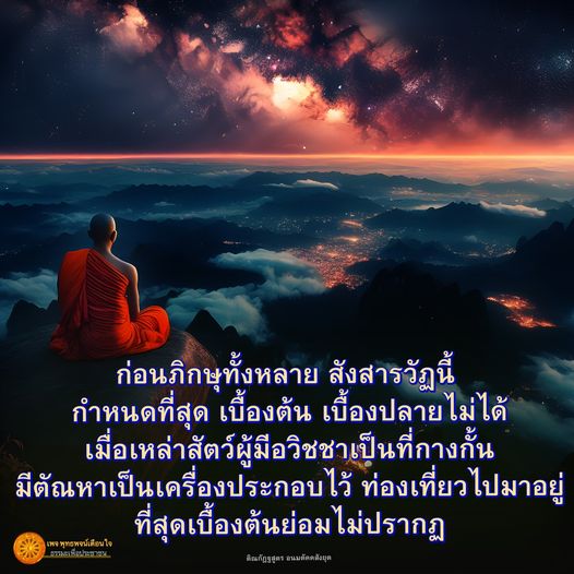 สำรวจแนวคิดเกี่ยวกับสังสารวัฏและความสำคัญของอวิชชาและตัณหาในชีวิตมนุษย์ พร้อมบทเรียนจากพิณกัฏฐสูตรและอนมตัคคสังยุต เพื่อสร้างความเข้าใจในธรรมะและการหลุดพ้นสำหรับประชาชน.