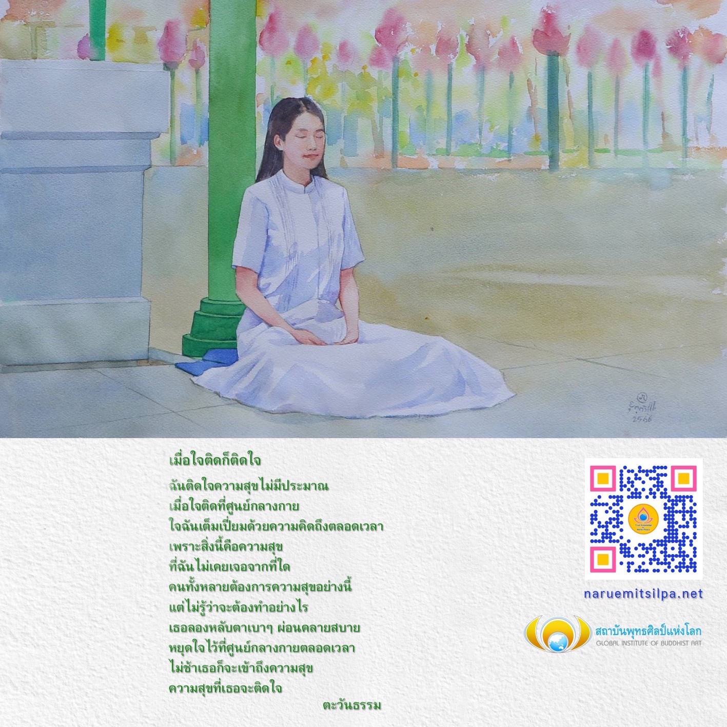สำรวจวิธีการเข้าถึงความสุขที่ไม่มีประมาณด้วยการตั้งจิตที่ศูนย์กลางกาย ร่วมเรียนรู้จากตะวันธรรมและสถาบันพุทธศิลป์แห่งโลก เพื่อค้นพบความสุขที่คุณไม่เคยพบจากที่ใด