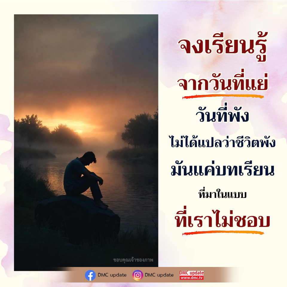 เรียนรู้จากวันที่แย่: บทเรียนชีวิตที่มีค่า