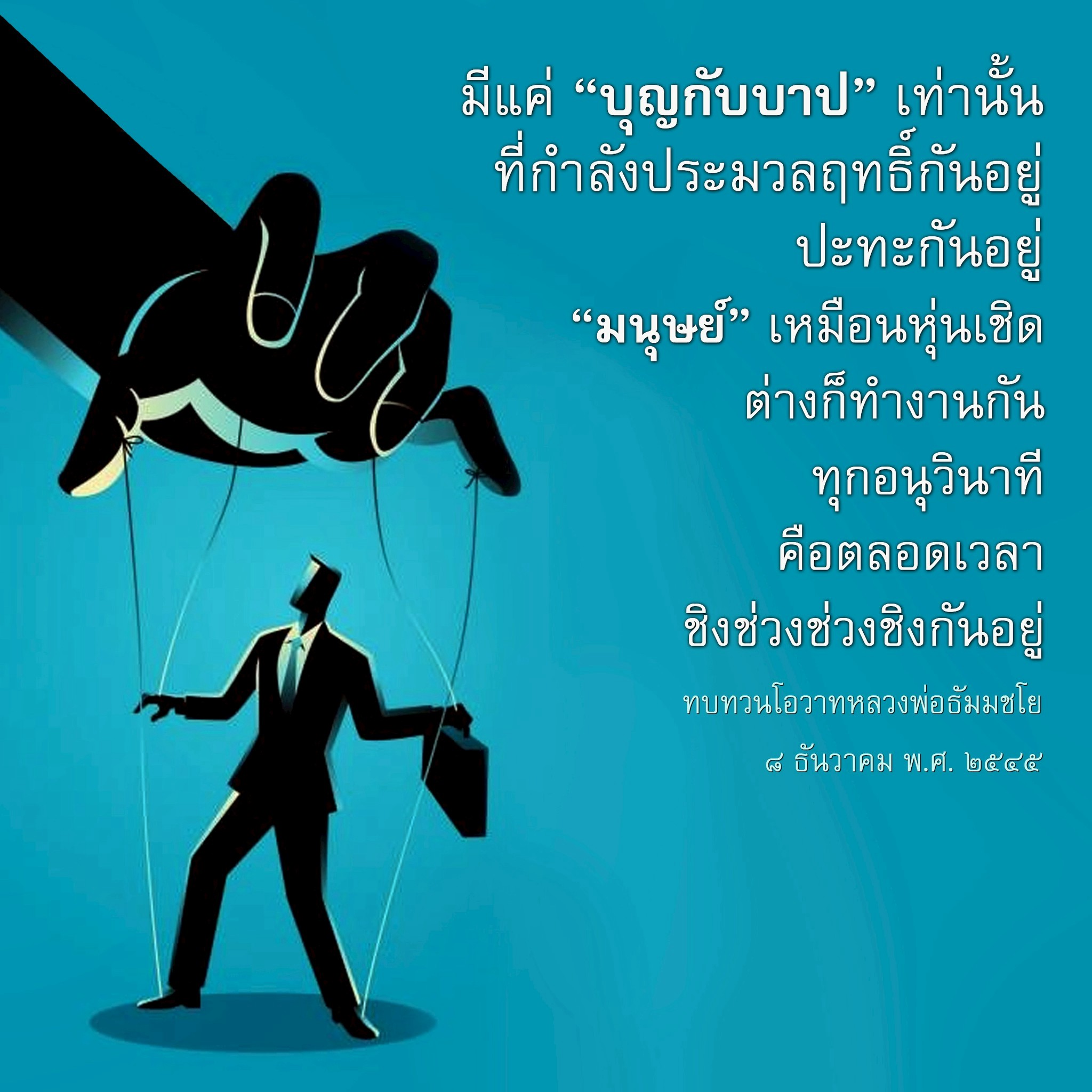 บุญกับบาป: การประมวลฤทธิ์ของมนุษย์ในชีวิตประจำวัน