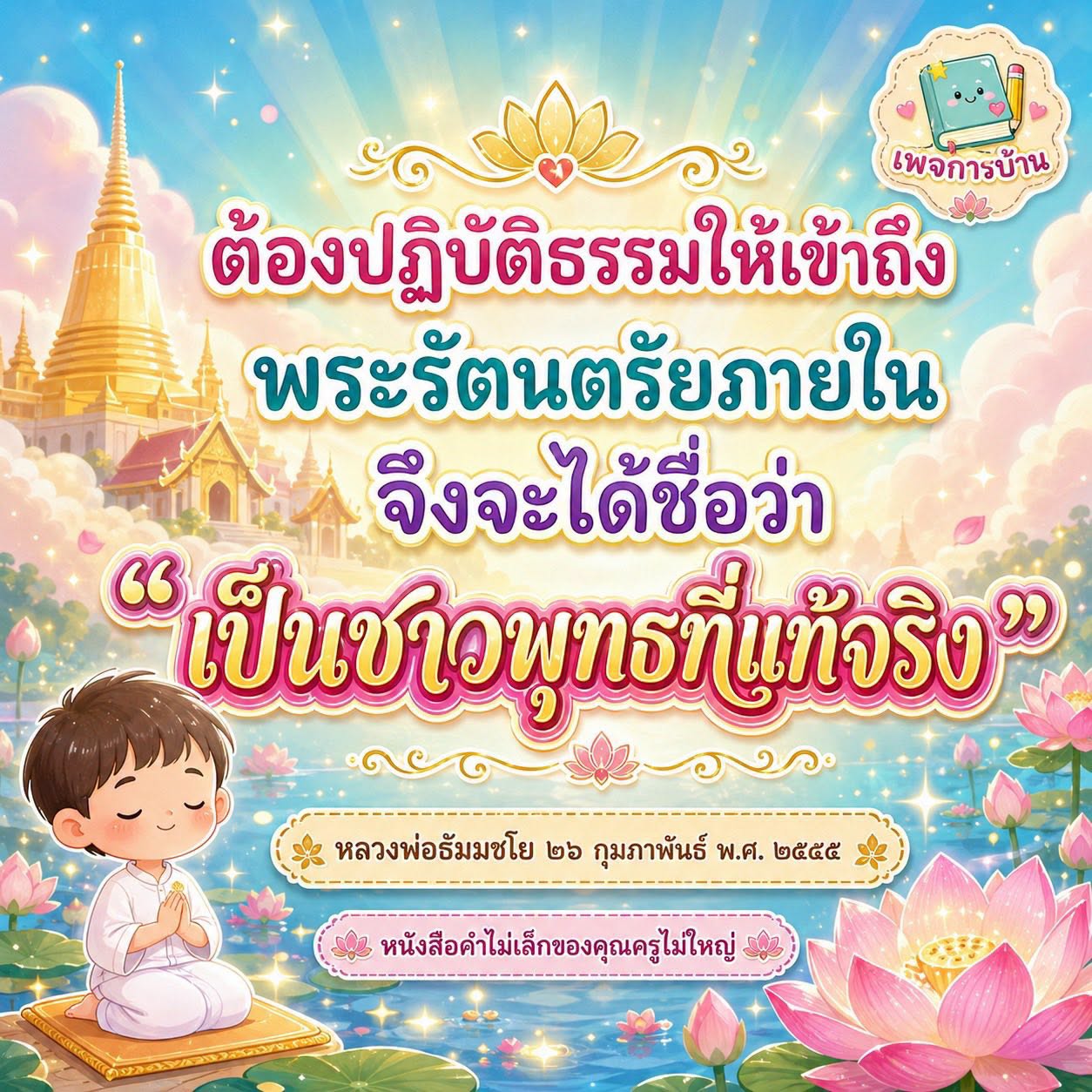 การปฏิบัติธรรมเพื่อเข้าถึงพระรัตนตรัยภายใน - หลวงพ่อธัมมชโย
