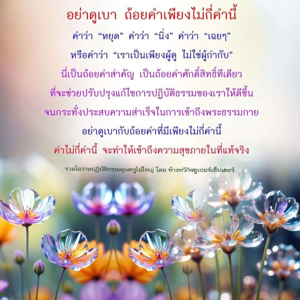 เรียนรู้ถ้อยคำสำคัญในการปฏิบัติธรรม เช่น 'หยุด', 'นิ่ง', และ 'เฉยๆ' ที่จะช่วยให้คุณเข้าถึงความสุขภายในและประสบความสำเร็จในการปฏิบัติธรรม โดยคำสอนจากคุณครูไม่ใหญ่ ผ่านห้างทวีกิจซูเปอร์เซ็นเตอร์