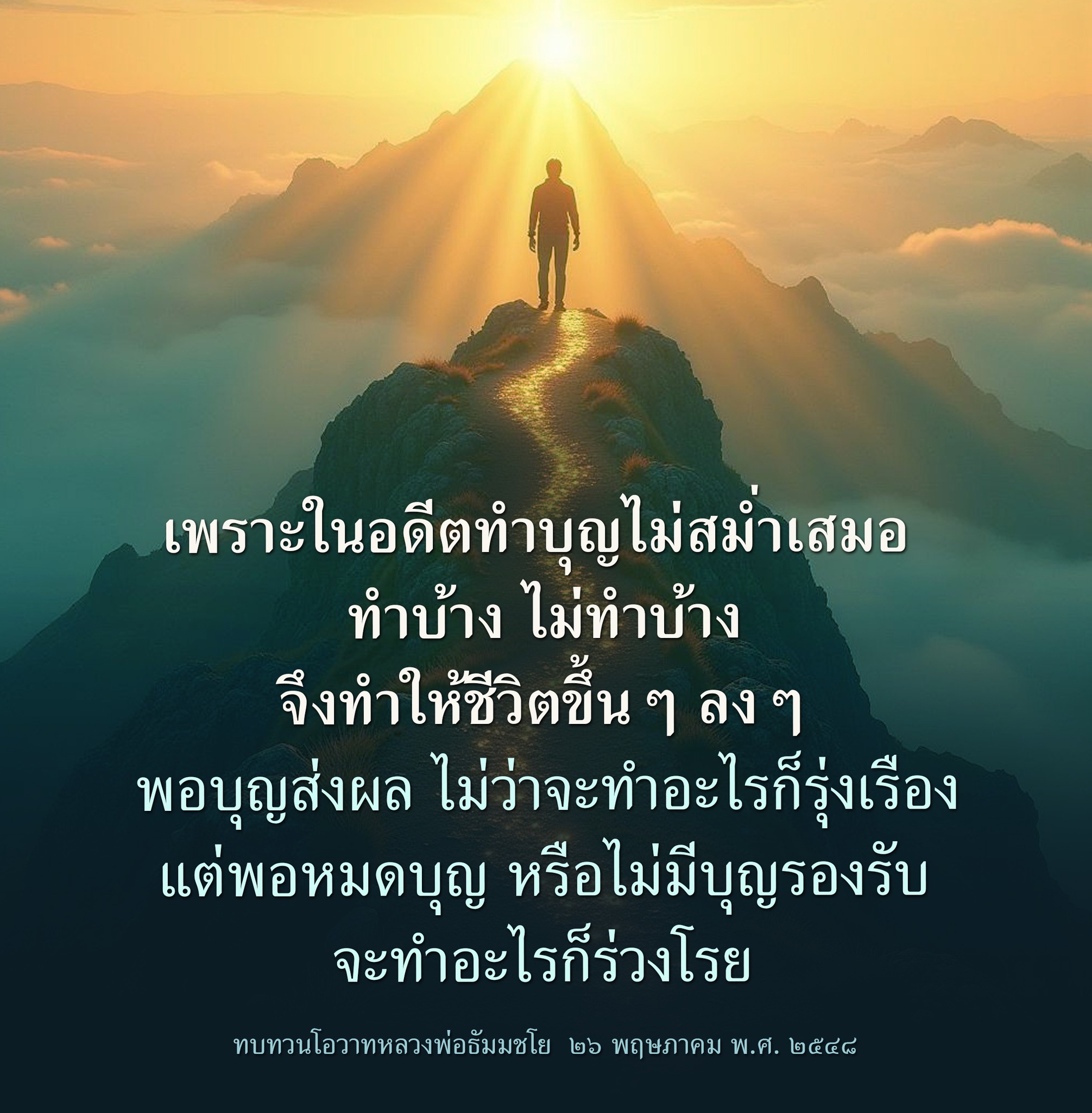 การทำบุญและผลกระทบต่อชีวิต: เรียนรู้จากโอวาทหลวงพ่อธัมมชโย