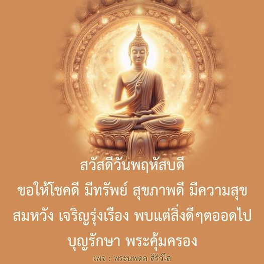 ขอให้ทุกคนในวันพฤหัสบดีนี้มีโชคดี มีทรัพย์ สุขภาพดี และความสุขสมหวัง เจริญรุ่งเรือง พบแต่สิ่งดีๆ ตลอดไป พร้อมด้วยบุญรักษาและพระคุ้มครอง