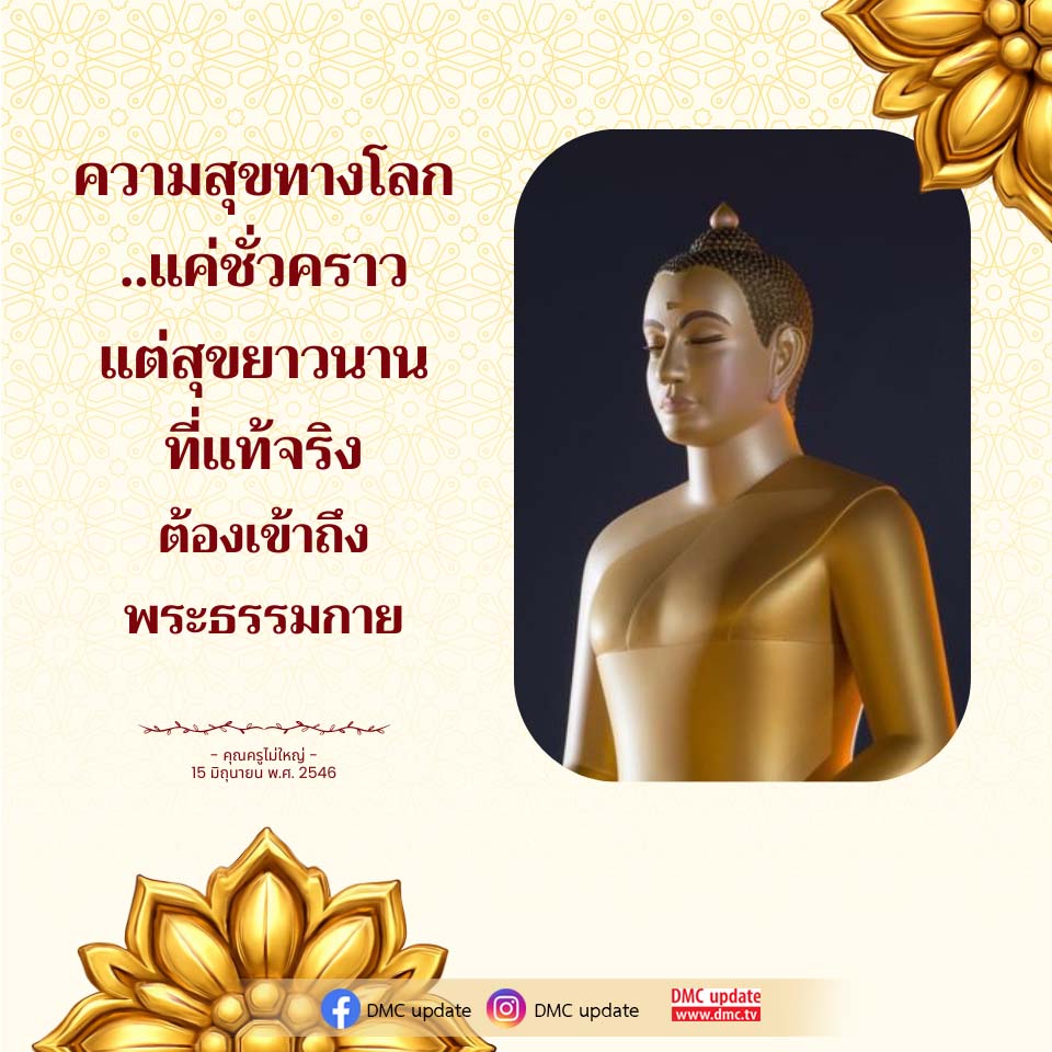 ค้นพบความสุขที่แท้จริงด้วยพระธรรมกาย | DMC