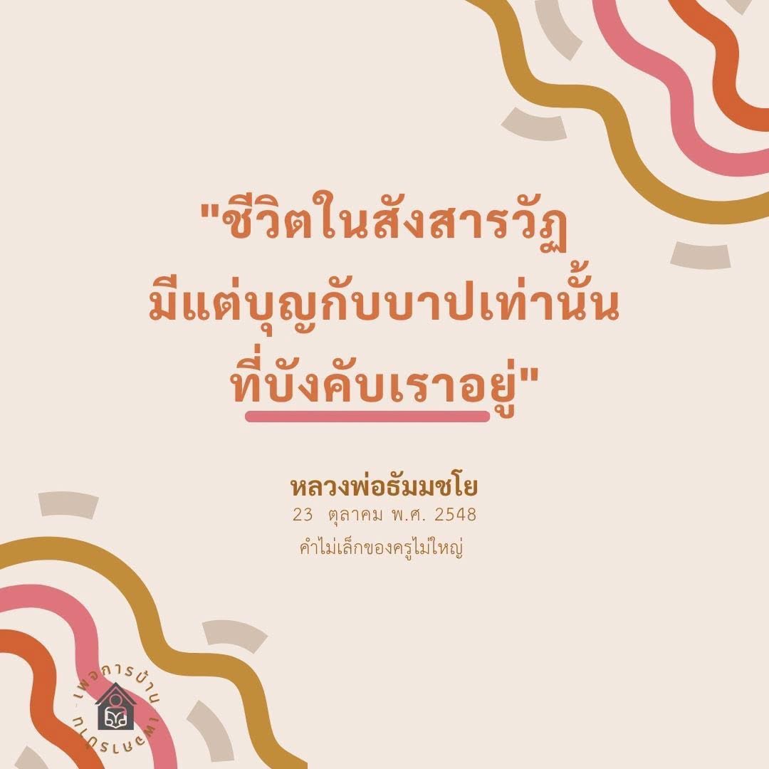 ชีวิตในสังสารวัฏ: บุญและบาปที่บังคับเรา