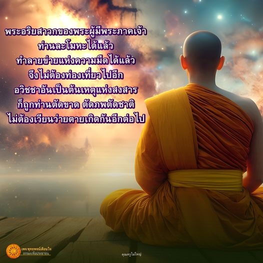 ศึกษาความสำคัญของพระอริยสาวกและการบรรลุธรรมของท่านสะโมหะ ผู้ที่ได้ทำลายข่ายแห่งความมืดและตัดขาดจากอวิชชา เพื่อไม่ต้องเวียนว่ายตายเกิดอีกต่อไป