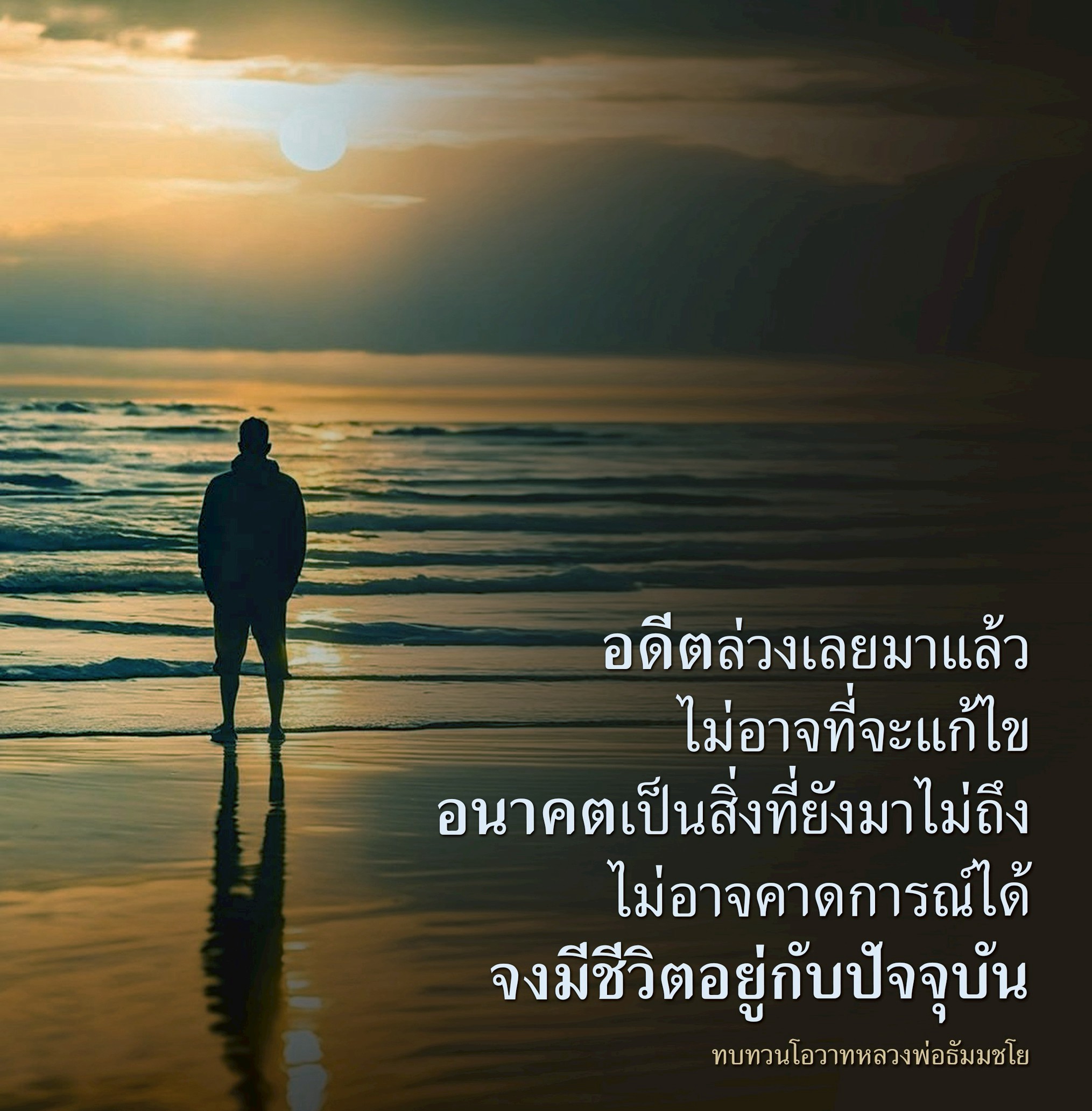 ทบทวนโอวาทหลวงพ่อธัมมชโย: การใช้ชีวิตในปัจจุบัน