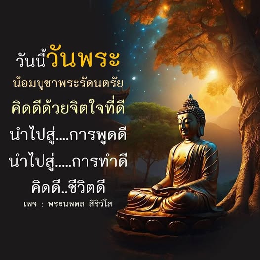 วันนี้วันพระ: น้อมบูชาพระรัตนตรัยเพื่อชีวิตที่ดี