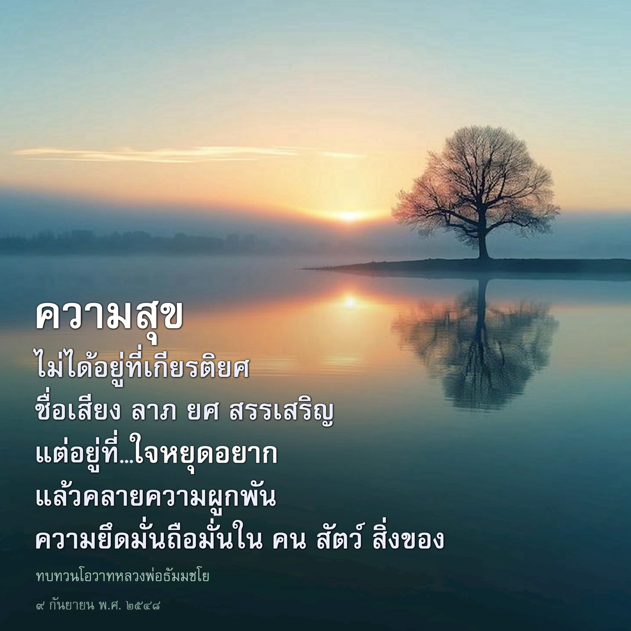 ความสุขที่แท้จริง: การหยุดอยากและการปล่อยวาง