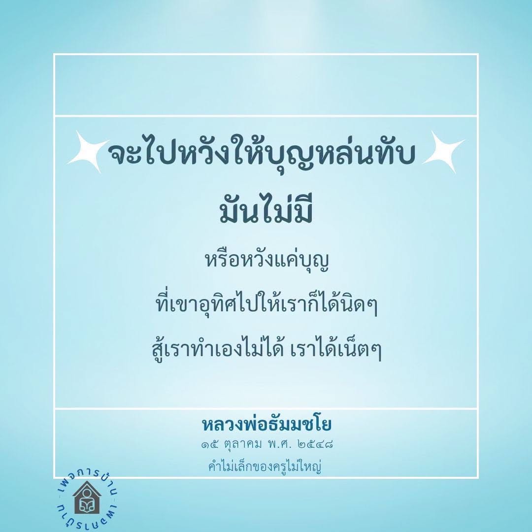 ทำบุญให้ชีวิตดีขึ้น: แนวทางจากหลวงพ่อธัมมชโย