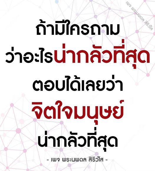 ค้นพบว่าจิตใจมนุษย์เป็นสิ่งที่น่ากลัวที่สุดในโลก ผ่านมุมมองของเพจ พระนพดล สิริวโส ที่จะพาคุณไปสำรวจความลึกซึ้งและซับซ้อนของความคิดและอารมณ์มนุษย์