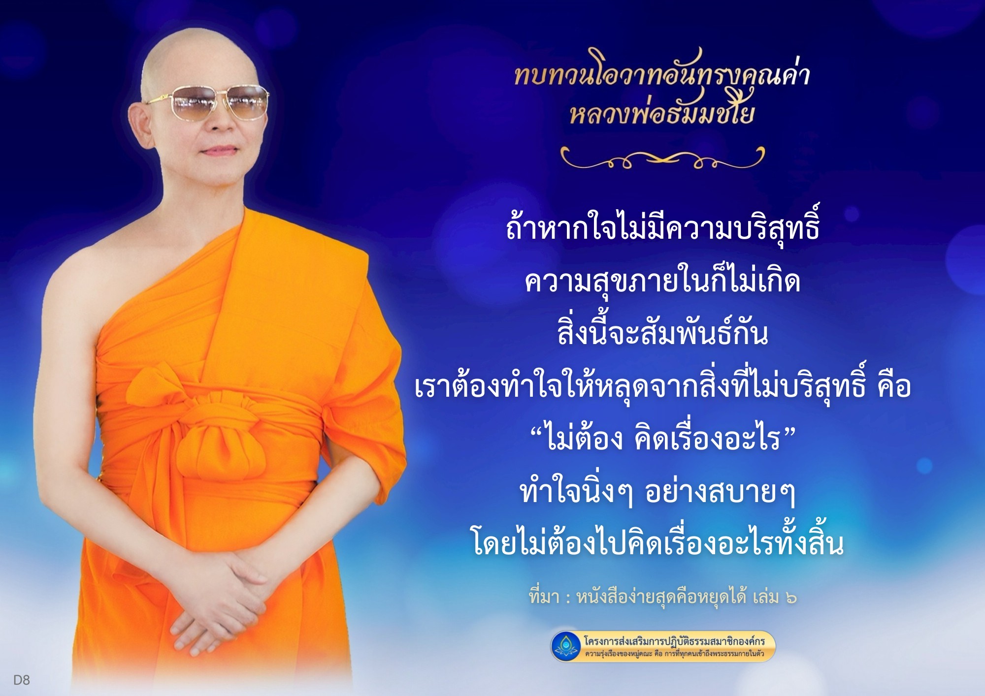 เรียนรู้โอวาทอันทรงคุณค่าจากหลวงพ่อธัมมชโย ที่ชี้ให้เห็นถึงความสำคัญของการมีใจบริสุทธิ์ในการสร้างความสุขภายใน พร้อมแนวทางการทำใจให้นิ่งและสงบ เพื่อเข้าถึงพระธรรมกายในตัว