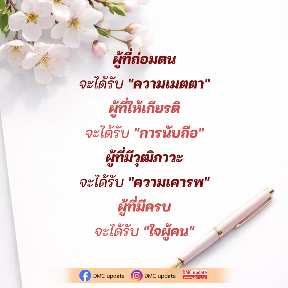ความสำคัญของการถ่อมตนและวุฒิภาวะในสังคมไทย