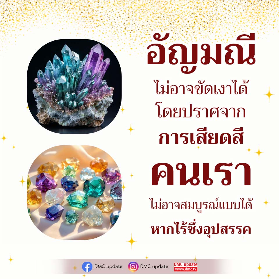 อัญมณีและการเติบโต: ความสำคัญของอุปสรรคในชีวิต