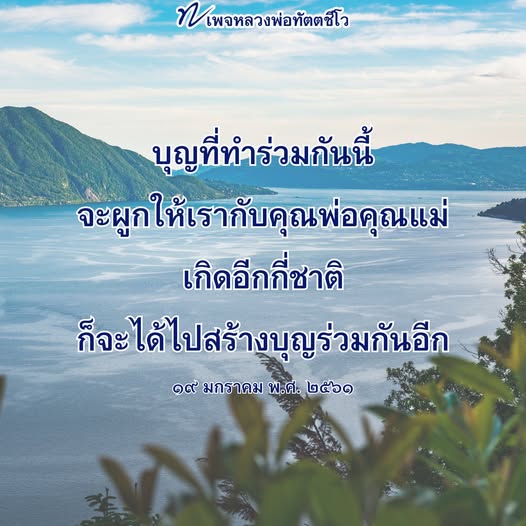หลวงพ่อทัตตชีโว: สร้างบุญร่วมกับคุณพ่อคุณแม่