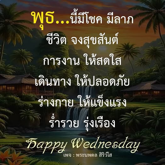 เข้ามาอ่านและแชร์ความสุขในวันพุธนี้ พร้อมคำอวยพรจากพระนพดล สิริวโส เพื่อชีวิตที่สดใส การงานที่ก้าวหน้า การเดินทางที่ปลอดภัย และสุขภาพที่แข็งแรง