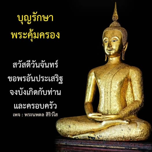 บุญรักษาและพระคุ้มครอง: ขอพรอันประเสริฐในวันจันทร์