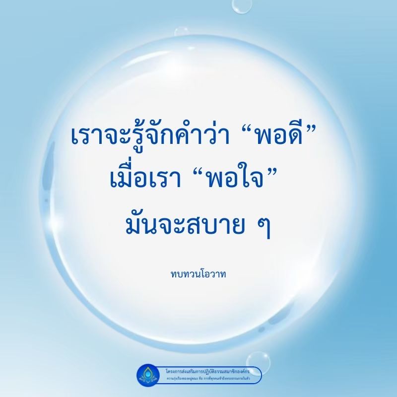 เรียนรู้เกี่ยวกับคำว่า 'พอดี' และความหมายของ 'พอใจ' ในการปฏิบัติธรรม พร้อมทบทวนโอวาทและโครงการส่งเสริมการปฏิบัติธรรมที่ช่วยให้สมาชิกองค์กรเข้าถึงพระยากานในตัว