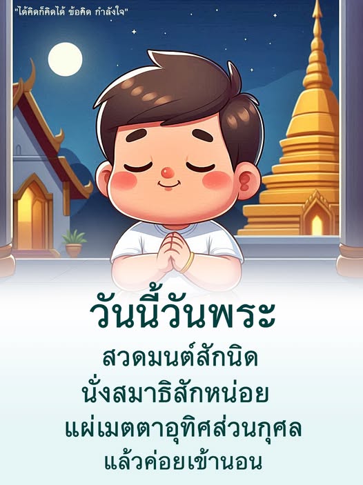 ในวันพระนี้ มาร่วมกันสร้างกำลังใจและข้อคิดดีๆ ด้วยการสวดมนต์ นั่งสมาธิ และแผ่เมตตาอุทิศส่วนกุศล เพื่อให้จิตใจสงบและพร้อมเข้าสู่การพักผ่อนอย่างมีคุณภาพ.