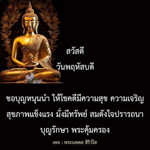 เข้าร่วมกับเราในเพจพระนพดล สิริวโส เพื่อขอบุญหนุนน่าให้โชคดี มีความสุข และความเจริญในชีวิต พร้อมรับการดูแลจากพระคุ้มครองเพื่อสุขภาพที่แข็งแรงและความมั่งมีทรัพย์ตามที่ปรารถนา