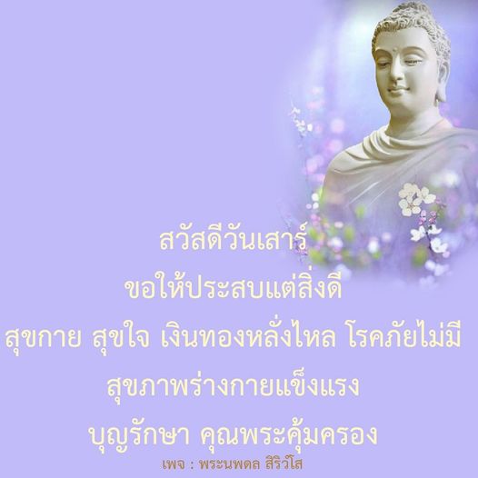 สวัสดีวันเสาร์ ขอให้ทุกท่านประสบแต่สิ่งดี สุขกาย สุขใจ เงินทองหลั่งไหล โรคภัยไม่มี สุขภาพร่างกายแข็งแรง และบุญรักษา คุณพระคุ้มครอง ติดตามเพจ พระนพดล สิริวํโส เพื่อความสุขในชีวิต